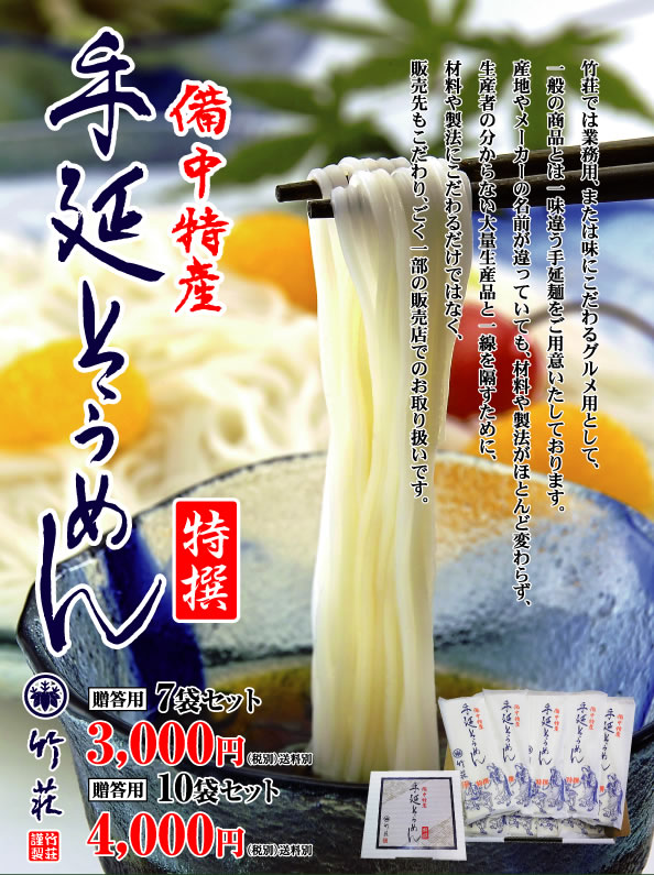備中特産　手延そうめん
