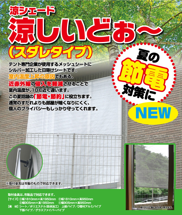涼シェード 涼しいどぉ～