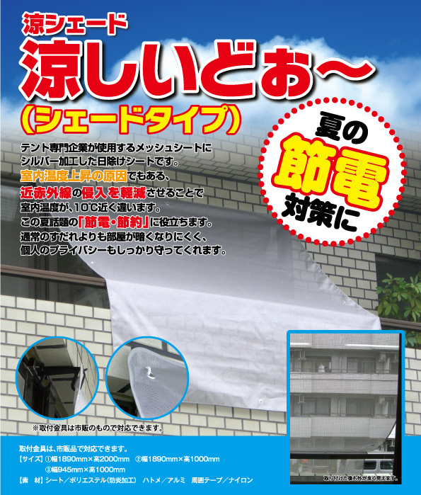 涼シェード 涼しいどぉ～