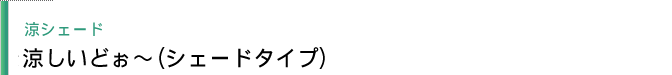 涼シェード 涼しいどぉ～
