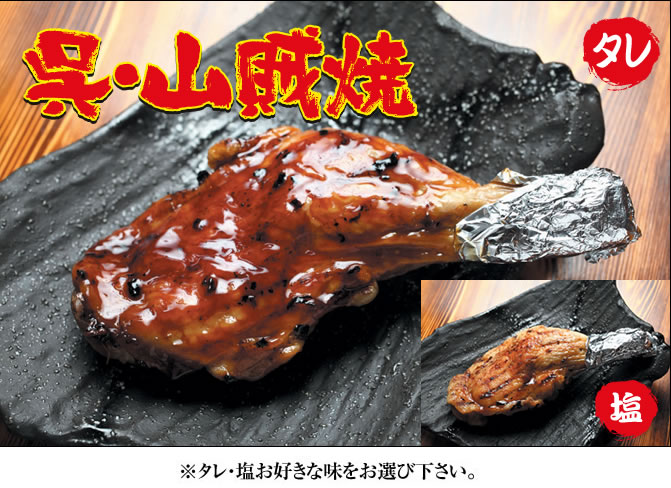 呉・山賊焼