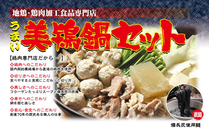 美鶏鍋セット