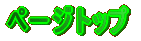 �y�[�W�g�b�v