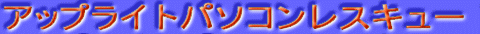 �A�b�v���C�g�p�\�R�����X�L���[