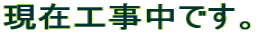 ���ݍH�����ł��B
