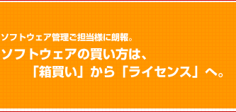 �\�t�g�E�F�A�Ǘ����S���l�ɘN��B�\�t�g�E�F�A�̔������́A�u�������v����u���C�Z���X�v�ցB